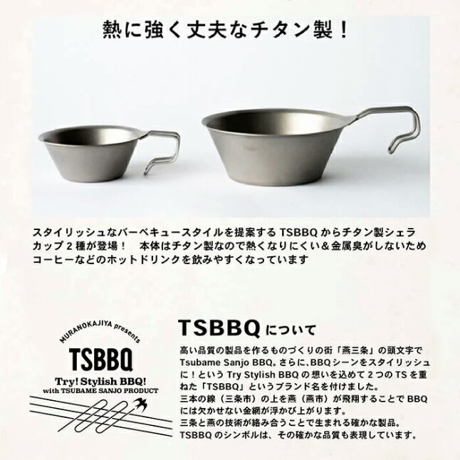 【ふるさと納税】[TSBBQ] チタンシェラカップ320【 キャンプ用品 アウトドア用品 燕三条製 チタン製 ステンレス チタンシェラカップ アウトドア キャンプ 燕三条 新潟県 燕市 】