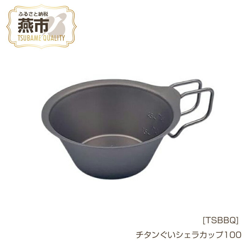 12位! 口コミ数「0件」評価「0」[TSBBQ] チタンぐいシェラカップ100【 燕三条製 キャンプ用品 アウトドア用品 チタン チタンぐいシェラカップ アウトドア キャンプ･･･ 