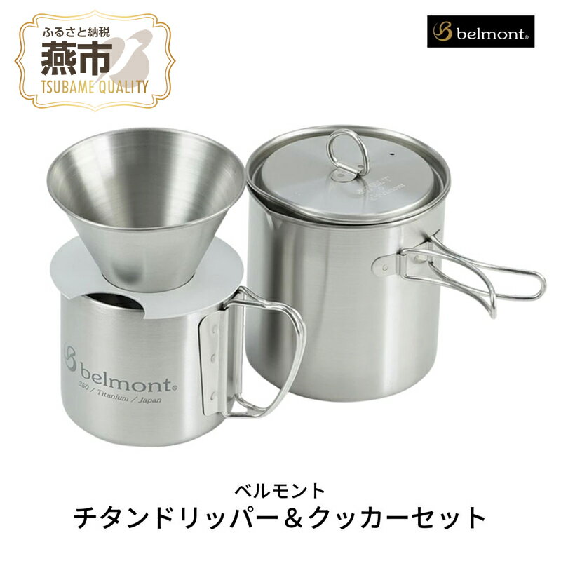 [ベルモント] チタンドリッパー & クッカーセット[ キャンプ用品 アウトドア用品 コーヒーセット ドリッパー マグカップ クッカー クッカーセット 調理器具 チタン ソロキャン アウトドア キャンプ 燕三条 新潟県 燕市 燕三条製 ]