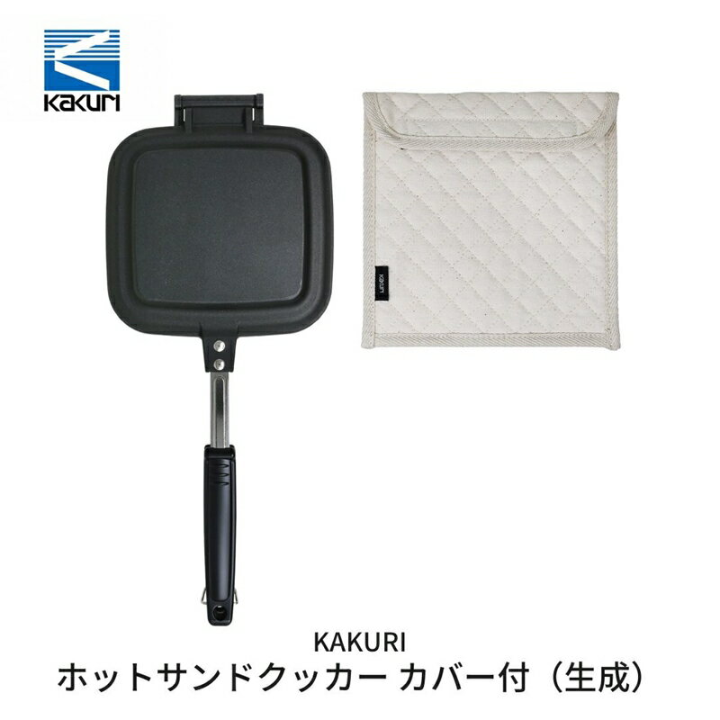 [KAKURI] ホットサンドクッカー カバー付(生成) 【 キャンプ用品 アウトドア用品 耳まで ホットサンド トースト 調理器具 キャンプ アウトドア 燕三条 新潟県 燕市 】