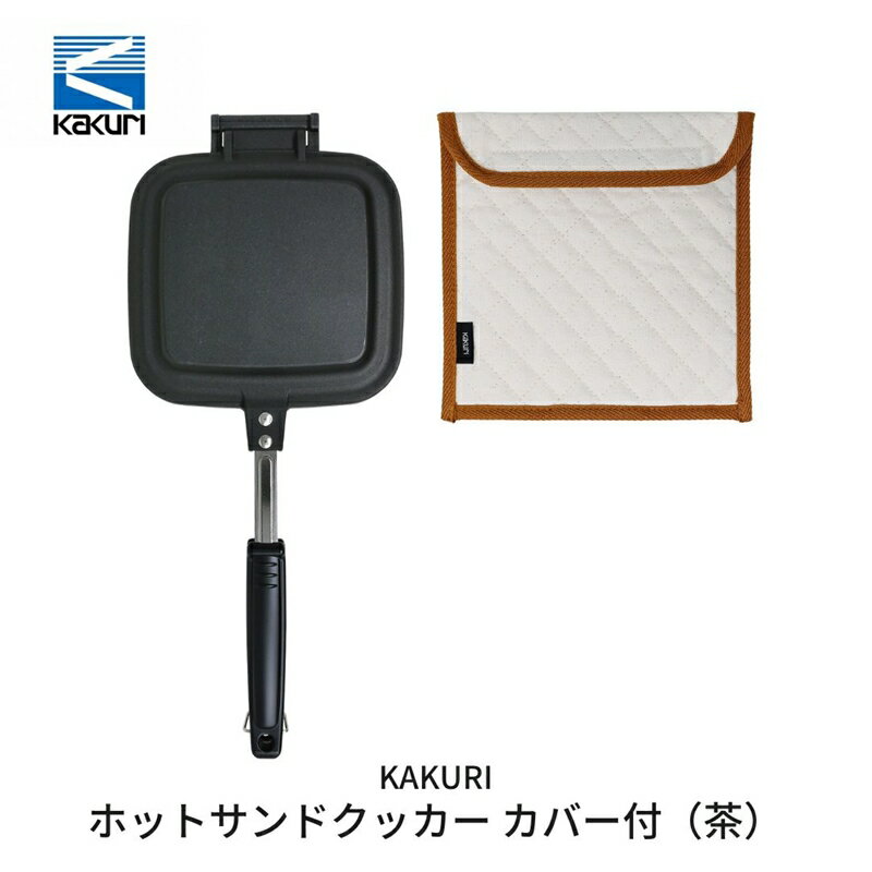 [KAKURI] ホットサンドクッカー カバー付(茶)【 キャンプ用品 アウトドア用品 耳まで ホットサンド トースト 調理器具 キャンプ アウトドア 燕三条 新潟県 燕市 】