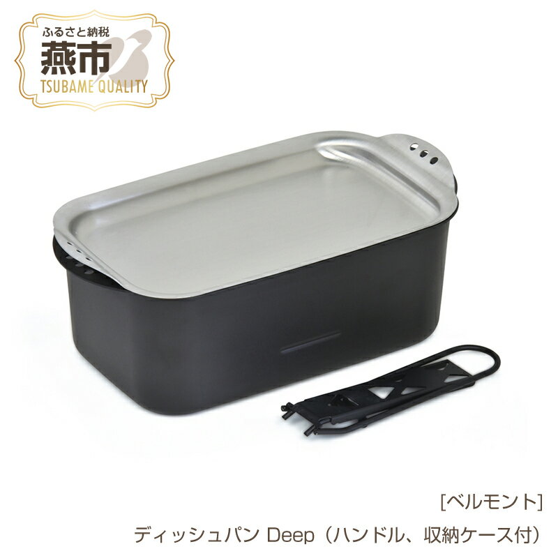 [ベルモント] ディッシュパン Deep (ハンドル、収納ケース付)【 蒸し料理 揚げ物にも フライパン キャンプ用品 アウトドア用品 鉄 フライパン クッカー 調理 アウトドア キャンプ 燕三条 新潟県 燕市 】