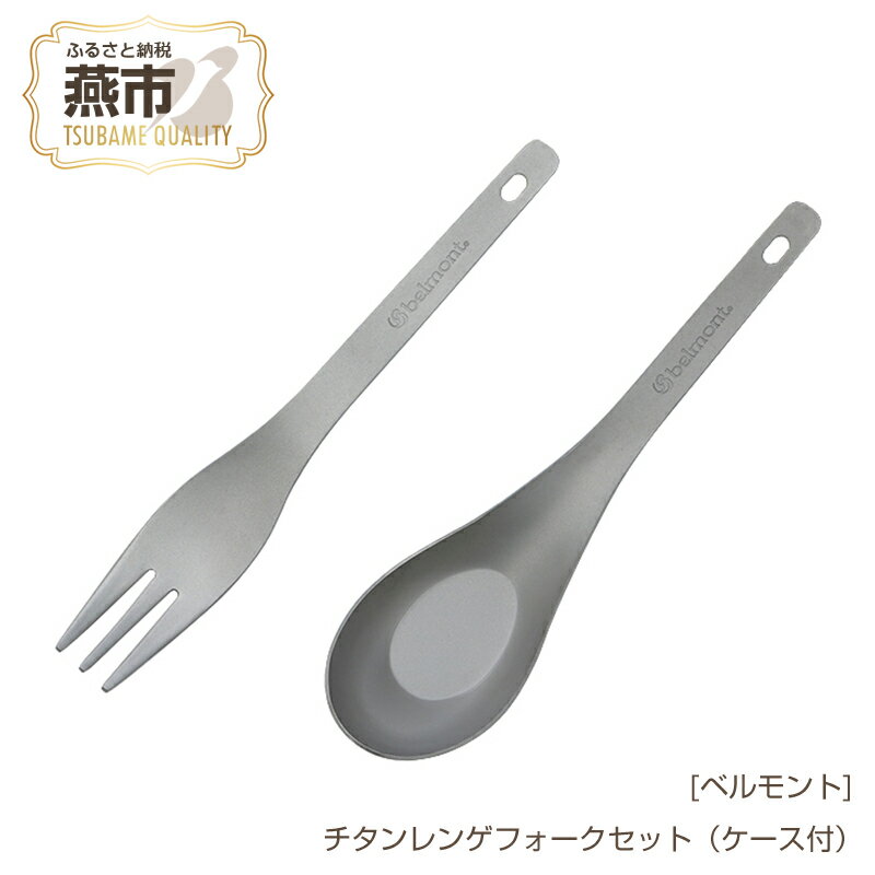 [ベルモント] チタンレンゲフォークセット(ケース付)[ レンゲ フォーク キャンプ用品 アウトドア用品 チタン カトラリー フォーク スプーン アウトドア キャンプ 燕三条 新潟県 燕市 ]