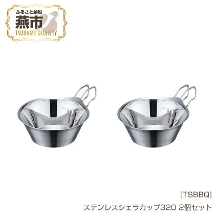 [TSBBQ] ステンレスシェラカップ320 2個セット【 キャンプ用品 アウトドア用品 燕三条製 バーベキュー デイキャンプ ステンレス シェラカップ アウトドア キャンプ 燕三条 新潟県 燕市 】