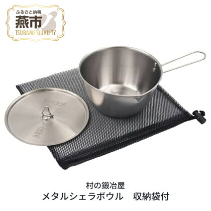 [村の鍛冶屋] メタルシェラボウル【 アウトドア用品 キャンプ用品 クッカー クッカー シェラカップ アウトドア キャンプ 燕三条 新潟県 燕市 】