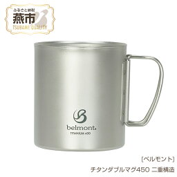 【ふるさと納税】[ベルモント] チタンダブルマグ450【 450ml 二重構造 保温性抜群 キャンプ用品 アウトドア用品 チタン おしゃれ コーヒーカップ マグカップ アウトドア キャンプ 燕三条 新潟県 燕市 】