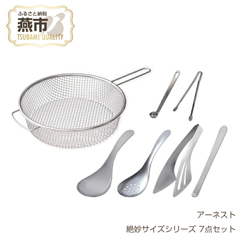 絶妙サイズシリーズ 7点セット[ 燕三条製 アーネスト キッチンツール キッチン用品 調理器具 調理用品 おたま トング スプーン ざる ステンレス取り分け 燕三条 新潟県 燕市 ]