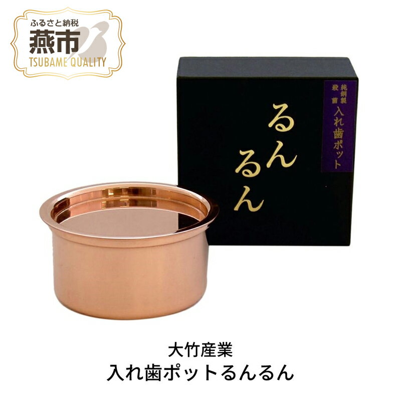 6位! 口コミ数「0件」評価「0」[大竹産業株式会社] 純銅製 抗菌 入れ歯ポット るんるん(収納袋付)【 燕三条製 衛生用品 細菌の増殖を抑える 入れ歯ケース マウスピース･･･ 