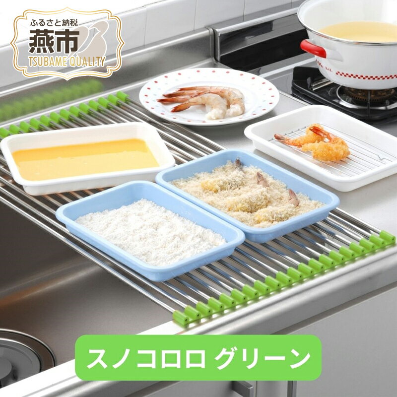 [大竹産業株式会社] スノコロロ グリーン[ キッチン用品 燕三条製 ステンレス製 シンク キッチン用品 シンク 調理台 水切り 燕三条 新潟県 燕市 ]