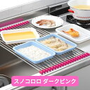 4位! 口コミ数「0件」評価「0」[大竹産業株式会社] スノコロロ ダークピンク【 キッチン用品 燕三条製 ステンレス製 シンク キッチン用品 シンク 調理台 水切り 燕三条･･･ 