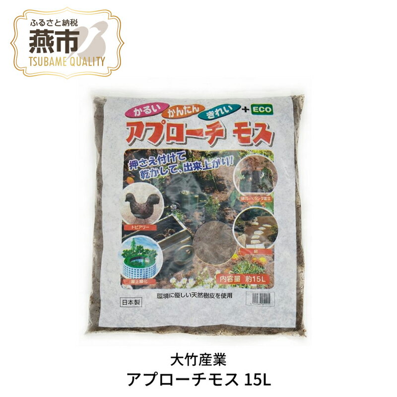 29位! 口コミ数「0件」評価「0」[大竹産業株式会社] アプローチモス 15L【 雑草抑制 ガーデンモス 天然樹皮 エコ 環境に優しい 防草 雑草 庭 対策 燕三条 新潟県 ･･･ 