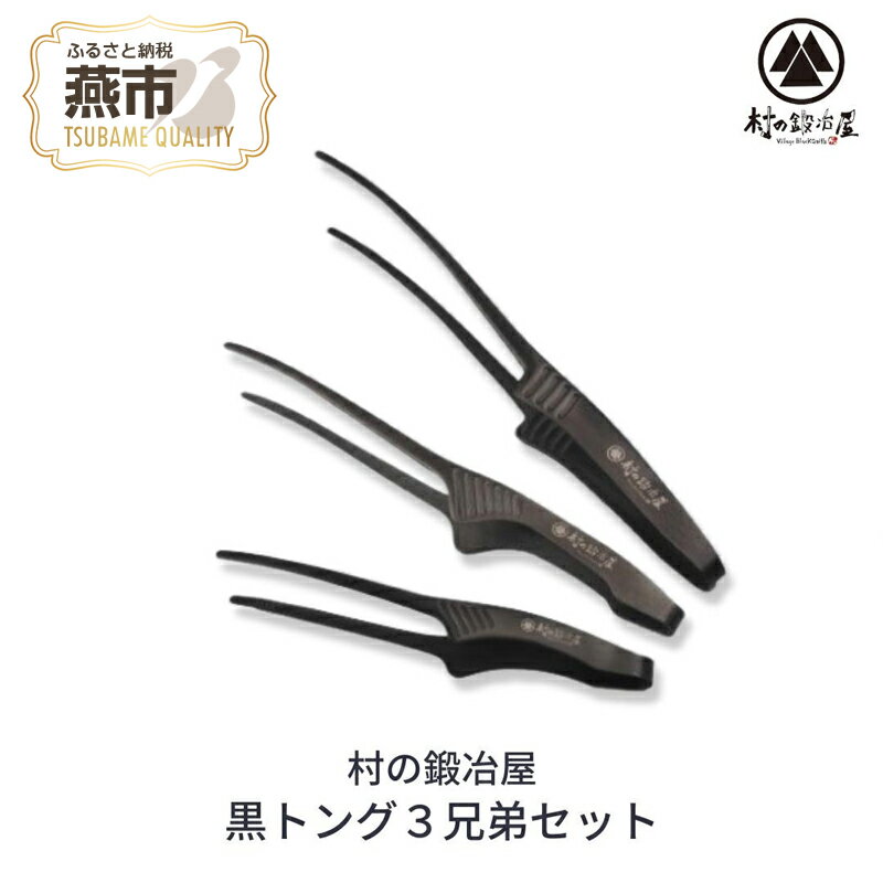 24位! 口コミ数「0件」評価「0」[村の鍛冶屋] 黒トング3兄弟セット【 アウトドア用品 キャンプ用品 トング おしゃれ アウトドア キャンプ 燕三条 新潟県 燕市 】