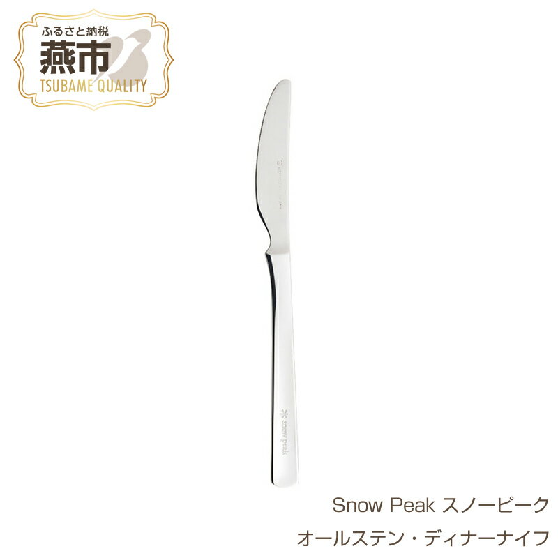 Snow Peak スノーピーク オールステン・ディナーナイフ[ ステンレス ナイフ カトラリー おしゃれ アウトドア キャンプ 燕三条 新潟県 燕市 ]