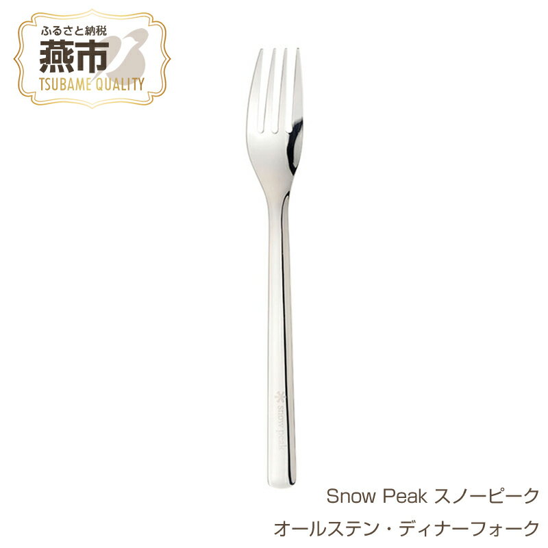 Snow Peak スノーピーク オールステン・ディナーフォーク[ ステンレス フォーク カトラリー おしゃれ アウトドア キャンプ 燕三条 新潟県 燕市 ]