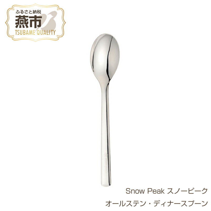 Snow Peak スノーピーク オールステン・ディナースプーン【 ステンレス スプーン カトラリー おしゃれ アウトドア キャンプ 燕三条 新潟県 燕市 】