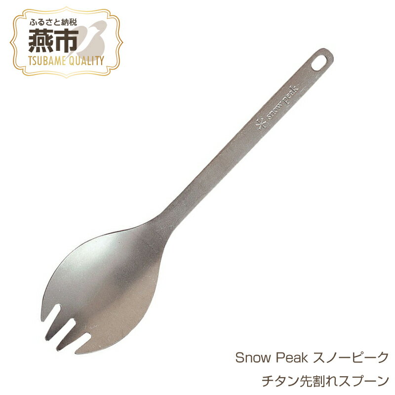 Snow Peak スノーピーク チタン先割れスプーン[ チタン製 スプーン カトラリー おしゃれ アウトドア キャンプ 燕三条 新潟県 燕市 ]