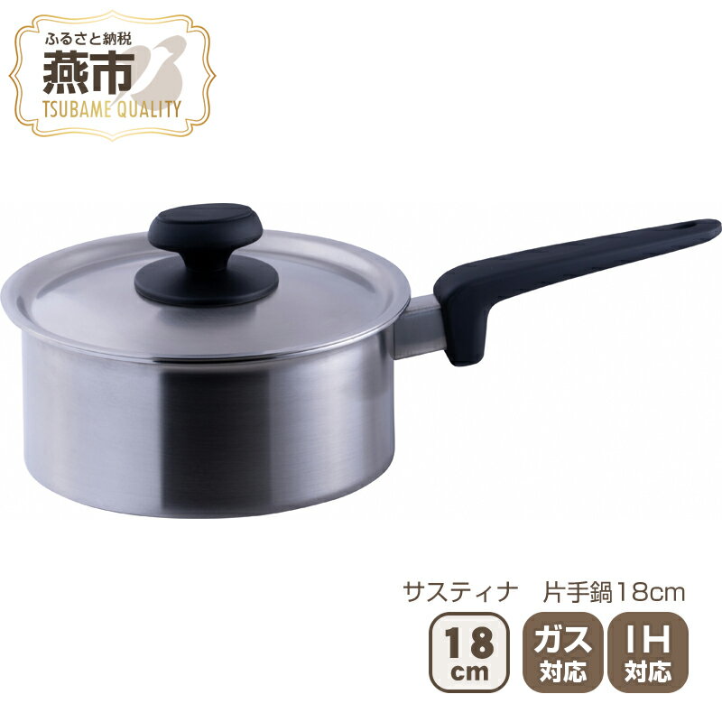 【ふるさと納税】サスティナ 片手鍋18cm 【 IH対応 鍋 ステンレス 燕三条 新潟県 燕市 】のサムネイル