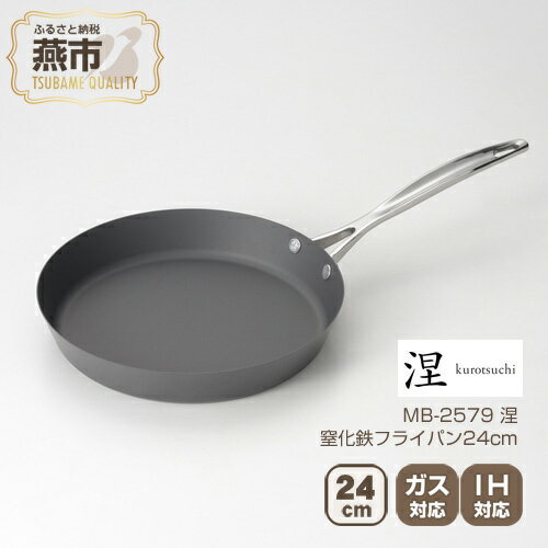 【ふるさと納税】MB-2579 涅 IH対応窒化鉄フライパン24cm【 フライパン IH 鍋 キッチン ガス キッチン...