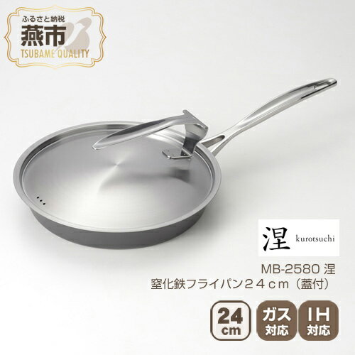 【ふるさと納税】MB-2580 涅 IH対応窒化鉄フライパン24cm (蓋付)【 フライパン IH 鍋 キッチン ガス ...