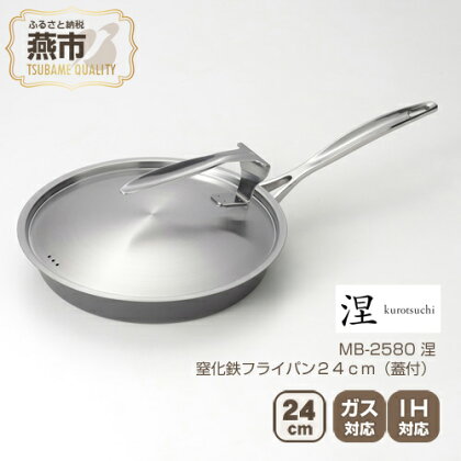 MB-2580 涅 IH対応窒化鉄フライパン24cm (蓋付)【 フライパン IH 鍋 キッチン ガス キッチン用品 新潟県 燕市 】