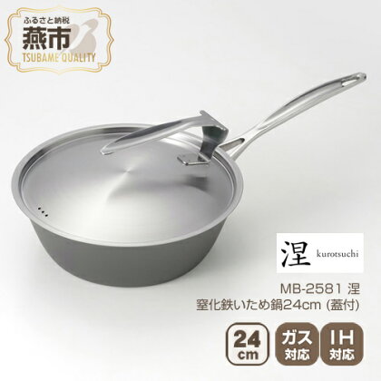 MB-2581 涅 IH対応窒化鉄いため鍋24cm (蓋付)【 フライパン IH 鍋 キッチン ガス キッチン用品 新潟県 燕市 】