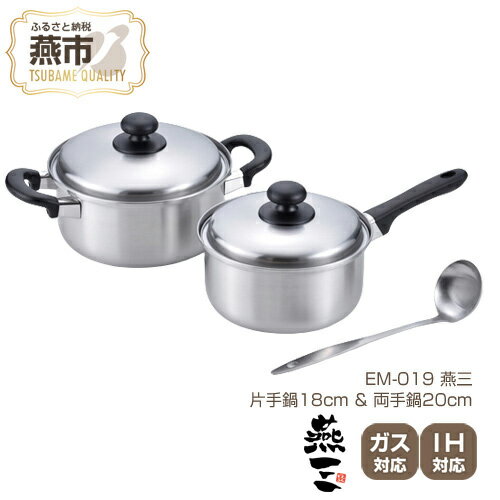 【ふるさと納税】EM-019 燕三 片手鍋18cm & 両手