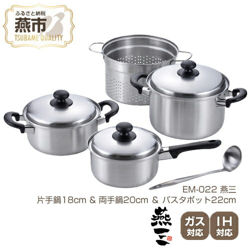 燕三 片手鍋18cm & 両手鍋20cm & パスタポット22cm[ フライパン IH 鍋 キッチン ガス キッチン用品 新潟県 燕市 ]