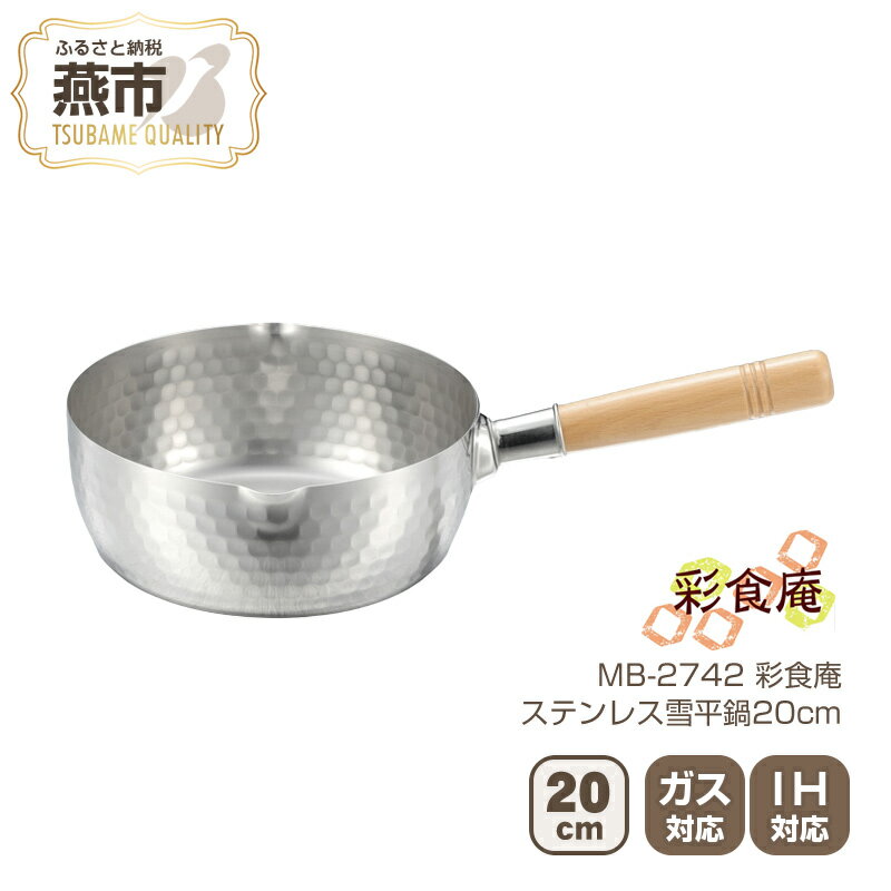 【ふるさと納税】MB-2742 彩食庵 IH対応ステンレス雪平鍋20cm【 鍋 IH キッチン キッチン用品 新潟県 燕市 】