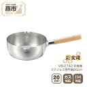 【ふるさと納税】MB-2742 彩食庵 IH対応ステンレス雪平鍋20cm【 鍋 IH キッチン キッチン用品 新潟県 燕市 】