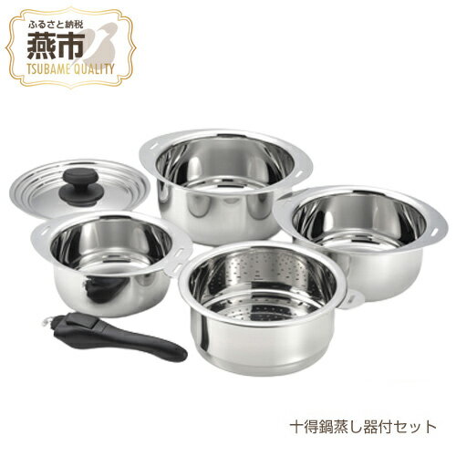 18位! 口コミ数「0件」評価「0」十得鍋蒸し器付セット【 鍋 キッチン キッチン用品 新潟県 燕市 】