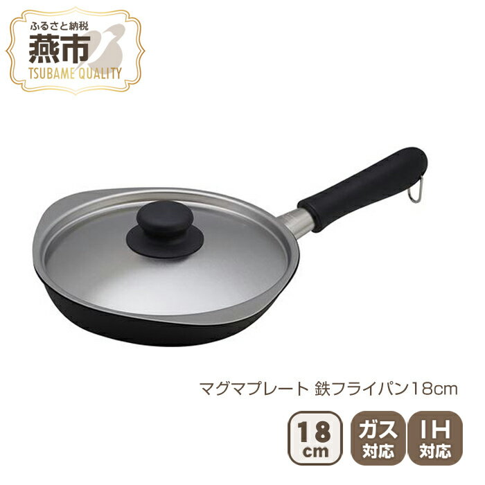 4位! 口コミ数「1件」評価「5」柳宗理デザイン マグマプレート 鉄フライパン18cm【 フライパン IH 鍋 キッチン ガス キッチン用品 燕三条 新潟県 燕市 】