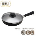 5位! 口コミ数「2件」評価「5」柳宗理デザイン マグマプレート 鉄フライパン22cm【 フライパン IH 鍋 キッチン ガス キッチン用品 燕三条 新潟県 燕市 】