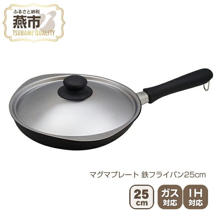 【ふるさと納税】柳宗理デザイン マグマプレート 鉄フライパン25cm【 フライパン IH 鍋 キッチン ガス キッチン用品 燕三条 新潟県 燕市 】