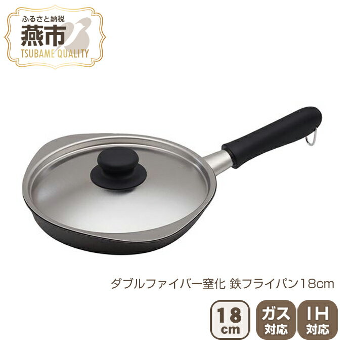 【ふるさと納税】ダブルファイバー窒化 鉄フライパン18cm【 フライパン IH 鍋 キッチン ガス キッチン...