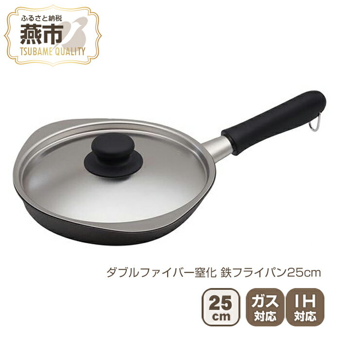 【ふるさと納税】ダブルファイバー窒化 鉄フライパン25cm【 フライパン IH 鍋 キッチン ガス キッチン...