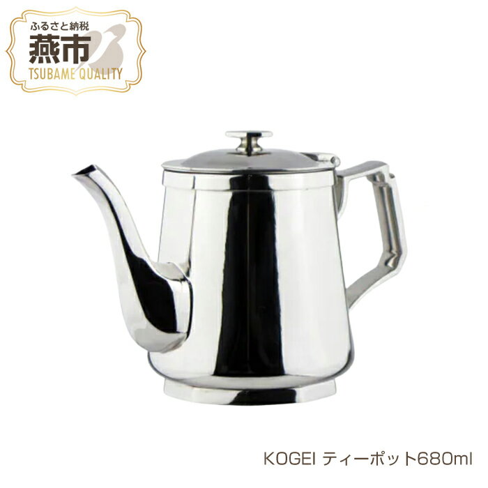 【ふるさと納税】KOGEI ティーポット680ml 極厚鏡面 18-8ステンレス【 お茶 キッチン キッチン用品 燕三条 新潟県 燕市 】