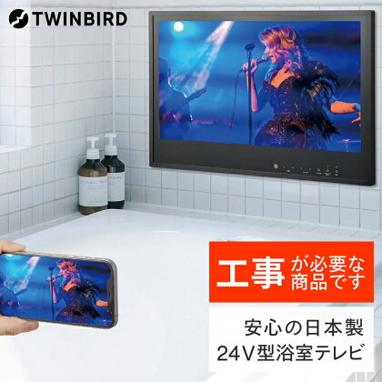 【別途設置工事の手配必要】ツインバード 24V型浴室テレビ(VB-BB241B)【 風呂 TV テレビ 防水 テレビ 燕三条 新潟県 燕市 】