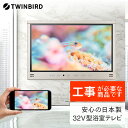 【別途設置工事の手配必要】ツインバード 32V型浴室テレビ(VB-BB321G)【 風呂 TV テレビ 防水 テレビ 燕三条 新潟県 燕市 】