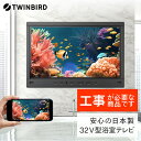 【別途設置工事の手配必要】ツインバード 32V型浴室テレビ(VB-BB321B)【 風呂 TV テレビ 防水 テレビ 燕三条 新潟県 燕市 】