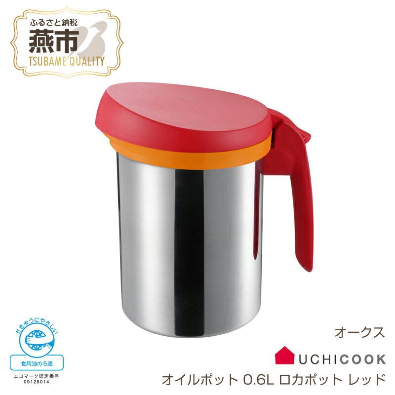 2位! 口コミ数「0件」評価「0」[UCHICOOK] 使用済みの油をろ過してくり返し使えるオイルポット「ロカポット 0.6L (レッド)」【 節約＆エコ ろ過 網付 油こし･･･ 