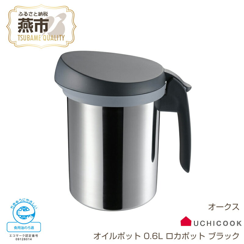 4位! 口コミ数「0件」評価「0」[UCHICOOK] 使用済みの油をろ過してくり返し使えるオイルポット「ロカポット 0.6L (ブラック)」【 節約＆エコ ろ過 網付 油こ･･･ 