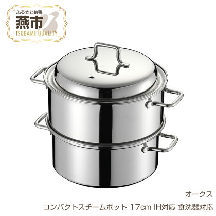 コンパクトスチームポット 17cm【 IH対応 食洗器対応 ステンレス製 蒸し器 両手鍋としても ステンレス せいろ 蒸し料理 スチーム ヘルシー 調理器具 燕三条 新潟県 燕市 】