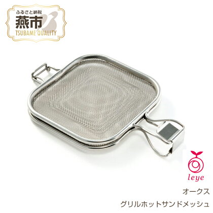 [leye] グリルホットサンドメッシュ 魚焼きグリル・オーブントースター用ホットサンドメーカー【 キッチン用品 調理器具 ホットサンド トースト 調理器具 燕三条 新潟県 燕市 】