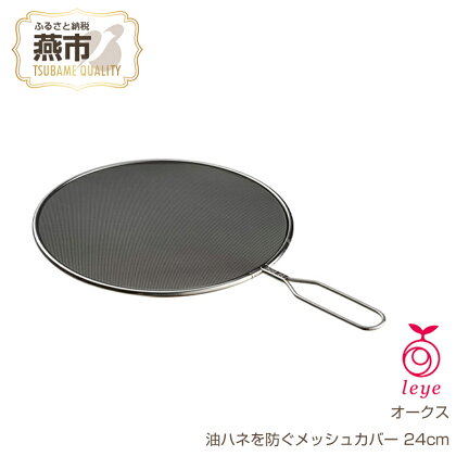 [leye] 油ハネを防ぐメッシュカバー 24cm【 油はね 防止 網 揚げ物 天ぷら ステンレス キッチン用品 燕三条 新潟県 燕市 】