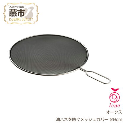 [leye] 油ハネを防ぐメッシュカバー 29cm【 油はね 防止 網 揚げ物 天ぷら ステンレス キッチン用品 燕三条 新潟県 燕市 】