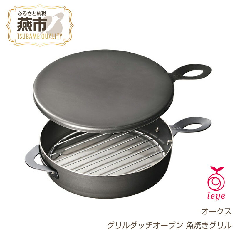 [leye] グリルダッチオーブン[ 魚焼きグリルでおうちアウトドア料理が楽しめる キャンプ用品 アウトドア用品 家 ダッチオーブン 調理器具 燕三条 新潟県 燕市 ]