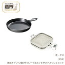 【ふるさと納税】 leye 魚焼きグリル用ピザプレート ホットサンドメッシュセット【 焼き魚 ホットサンド トースト 調理器具 燕三条 新潟県 燕市 】