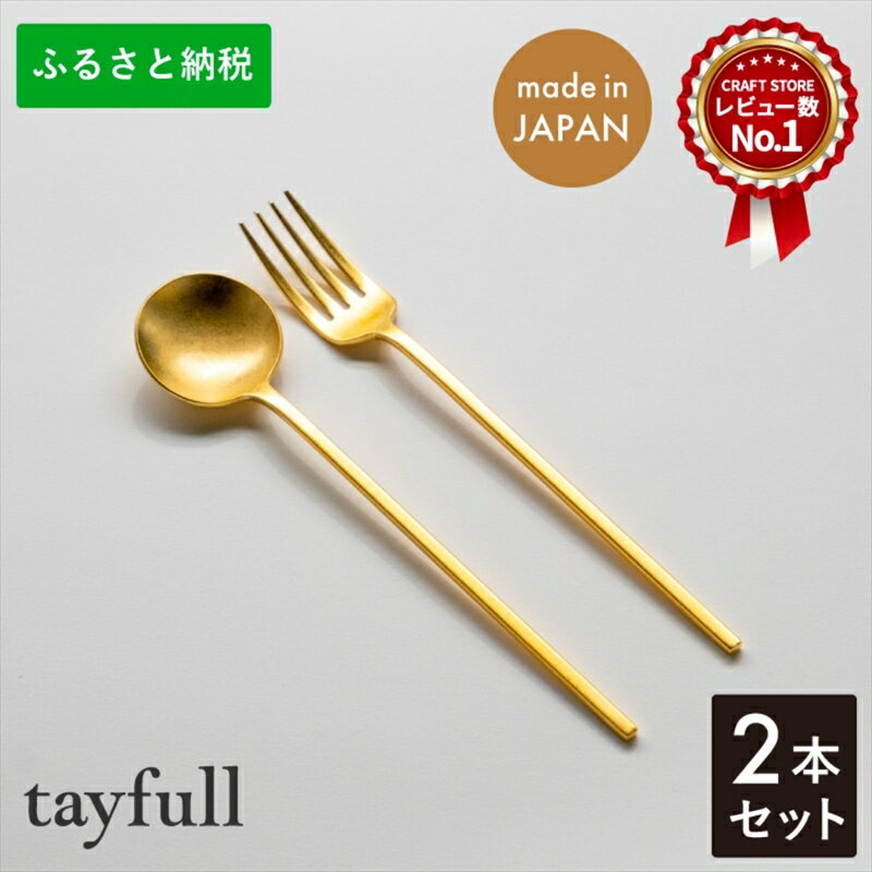 25位! 口コミ数「1件」評価「3」[tayfull] カトラリーセット ゴールドスプーン／フォーク【 ステンレス おしゃれ プレゼント 贈り物 セット カトラリー 食器 ギフ･･･ 