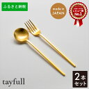 16位! 口コミ数「1件」評価「3」[tayfull] カトラリーセット ゴールドスプーン／フォーク【 ステンレス おしゃれ プレゼント 贈り物 セット カトラリー 食器 ギフ･･･ 