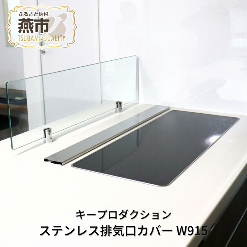 【ふるさと納税】[キープロダクション] ステンレス 排気口カバー W915 91.5cm【 排気口カバー IH カバー IHコンロカバー フラット ステンレス キッチン用品 燕三条 新潟県 燕市 】